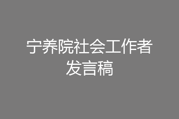 宁养院社会工作者发言稿