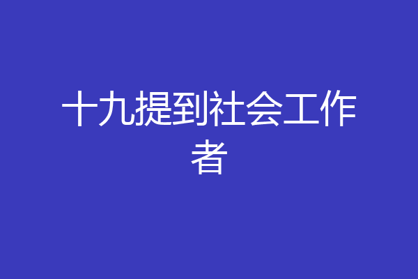 十九提到社会工作者
