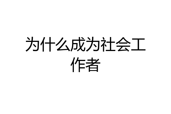 为什么成为社会工作者