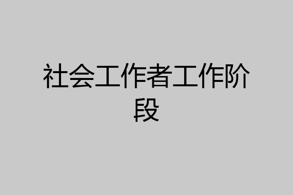 社会工作者工作阶段