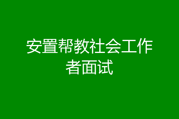 安置帮教社会工作者面试