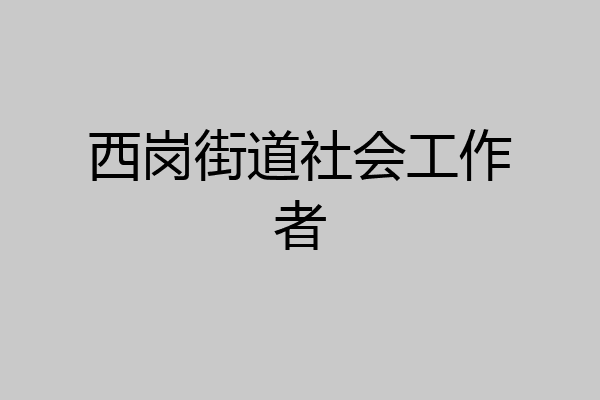 西岗街道社会工作者