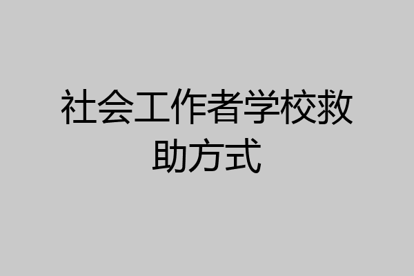 社会工作者学校救助方式