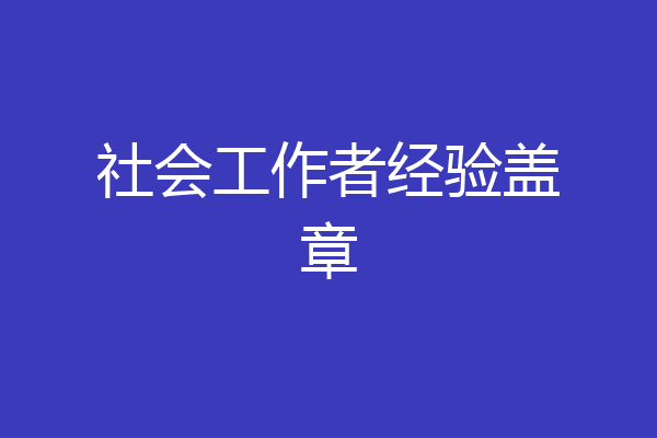 社会工作者经验盖章