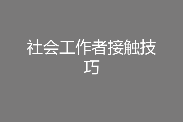 社会工作者接触技巧