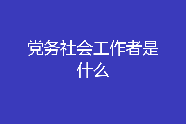 党务社会工作者是什么