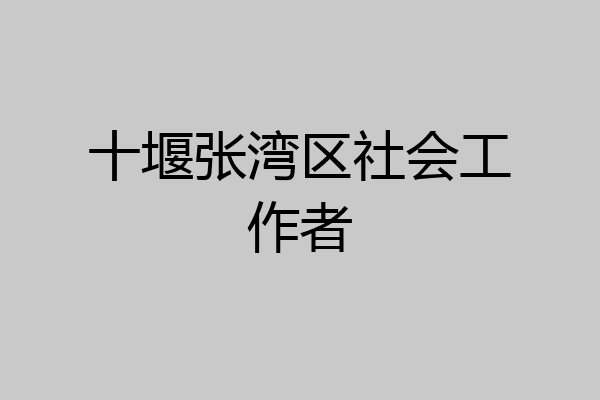 十堰张湾区社会工作者