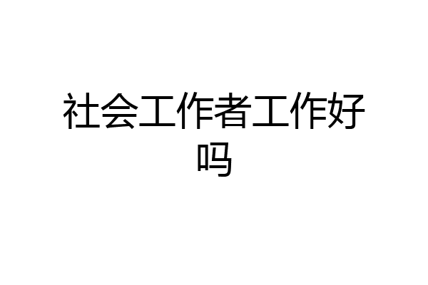 社会工作者工作好吗