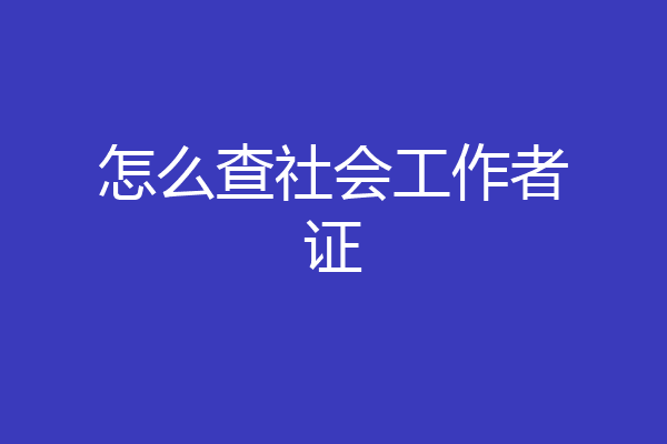怎么查社会工作者证