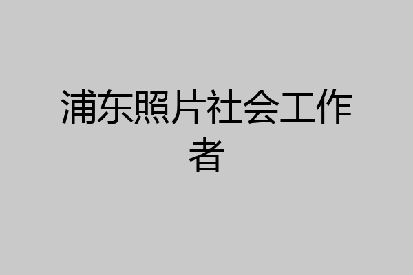 浦东照片社会工作者