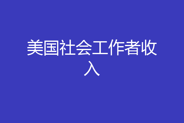 美国社会工作者收入