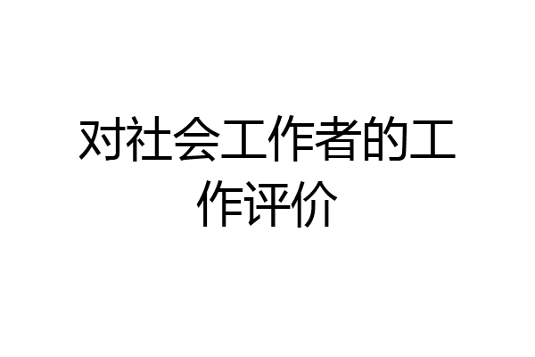 对社会工作者的工作评价