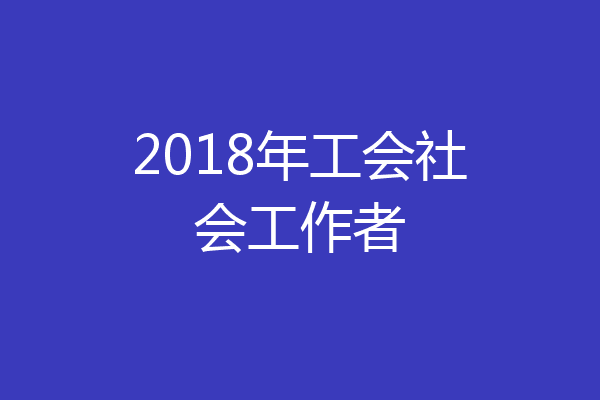 2018年工会社会工作者