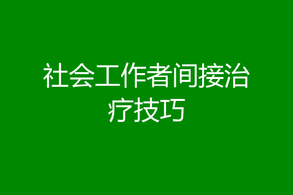 社会工作者间接治疗技巧