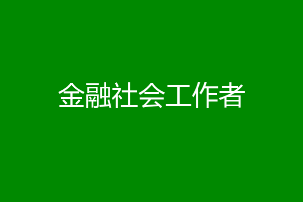 金融社会工作者