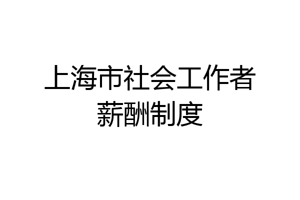 上海市社会工作者薪酬制度