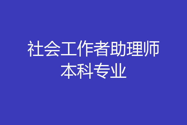 社会工作者助理师本科专业