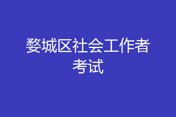 婺城区社会工作者考试
