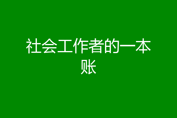 社会工作者的一本账