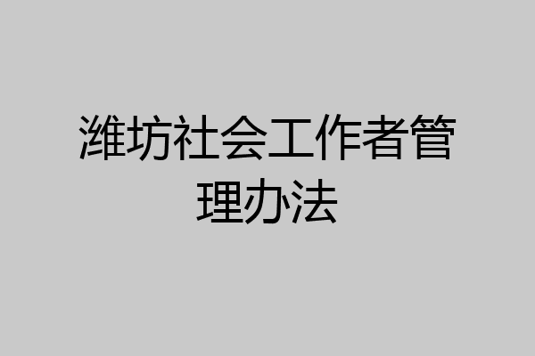 潍坊社会工作者管理办法