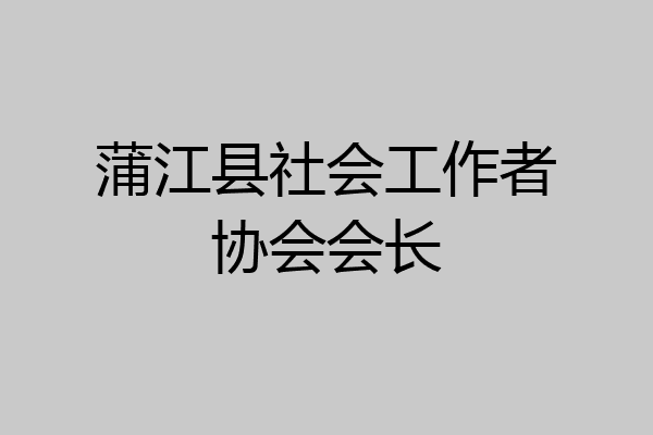 蒲江县社会工作者协会会长