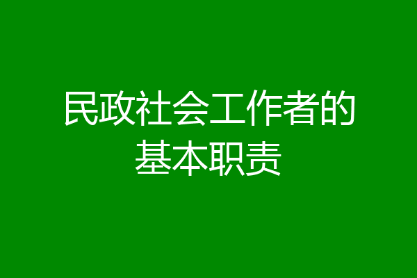 民政社会工作者的基本职责
