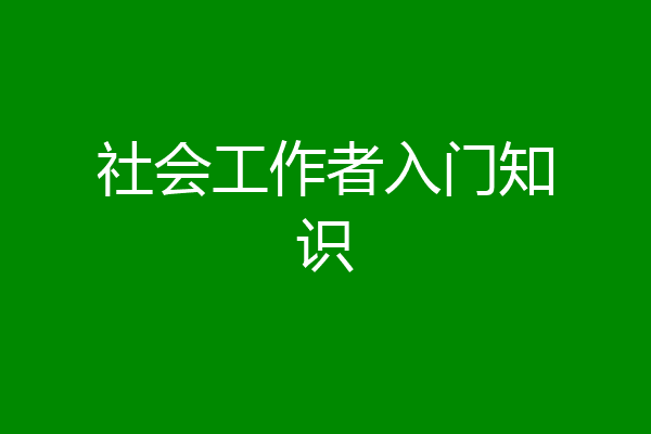 社会工作者入门知识