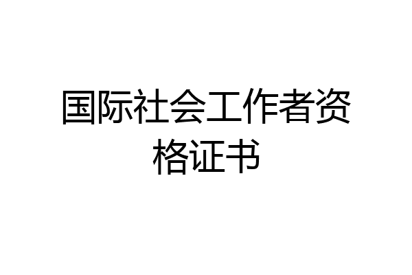 国际社会工作者资格证书