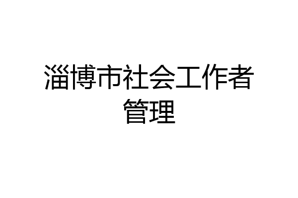 淄博市社会工作者管理