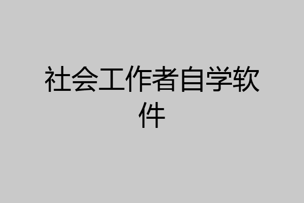 社会工作者自学软件