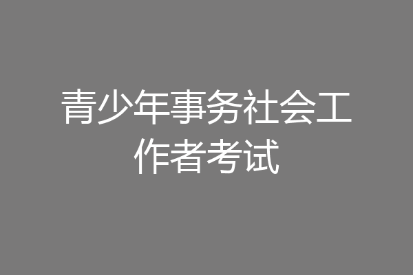 青少年事务社会工作者考试
