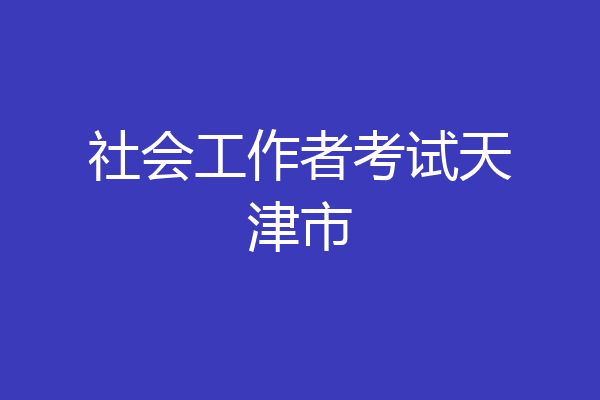 社会工作者考试天津市
