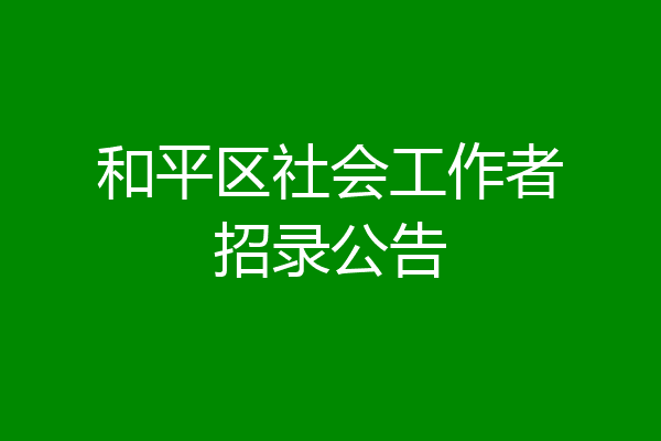 和平区社会工作者招录公告