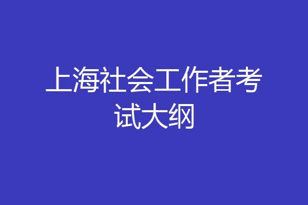 上海社会工作者考试大纲