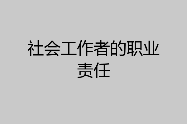 社会工作者的职业责任