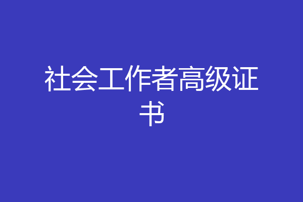 社会工作者高级证书