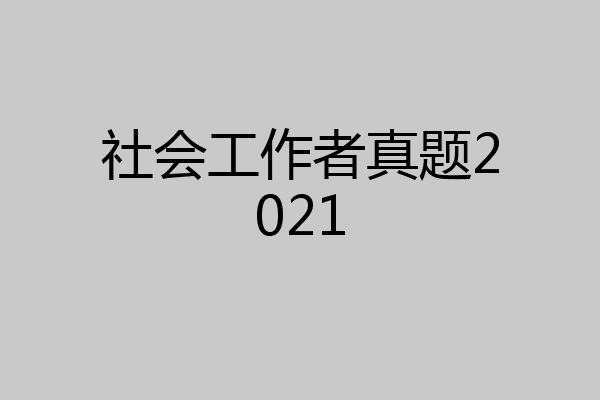 社会工作者真题2021