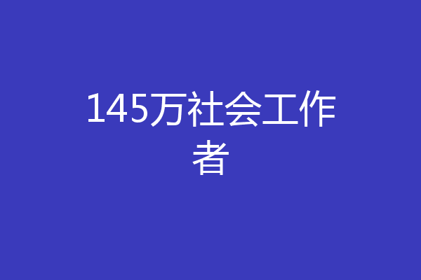 145万社会工作者