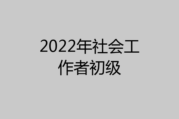 2022年社会工作者初级