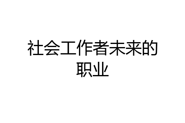 社会工作者未来的职业