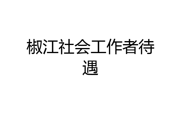 椒江社会工作者待遇