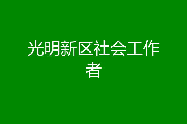 光明新区社会工作者