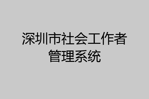 深圳市社会工作者管理系统