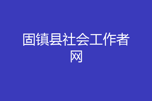 固镇县社会工作者网