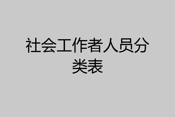 社会工作者人员分类表