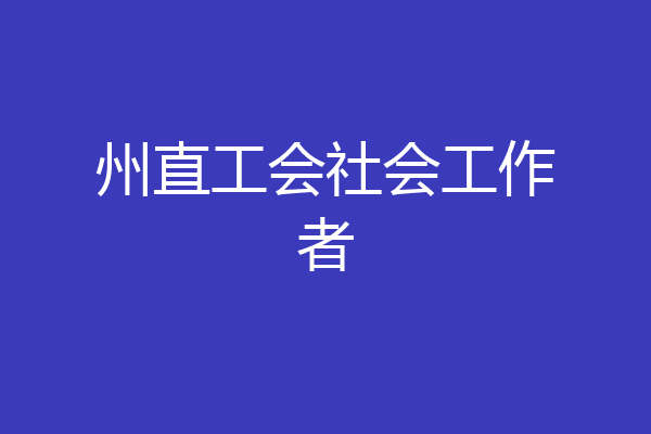 州直工会社会工作者