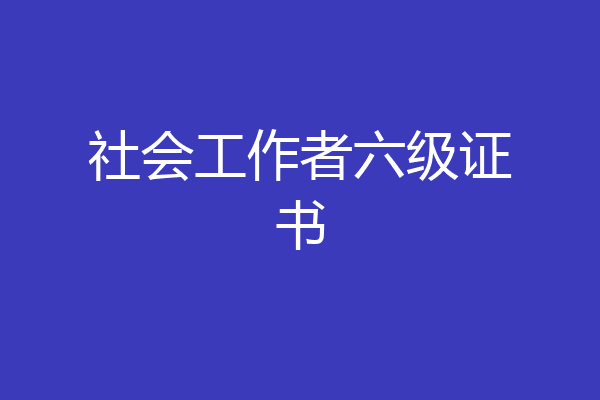 社会工作者六级证书