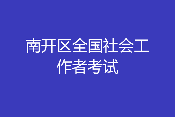 南开区全国社会工作者考试