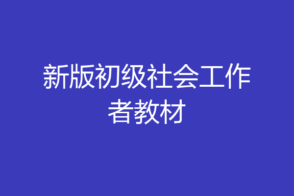 新版初级社会工作者教材