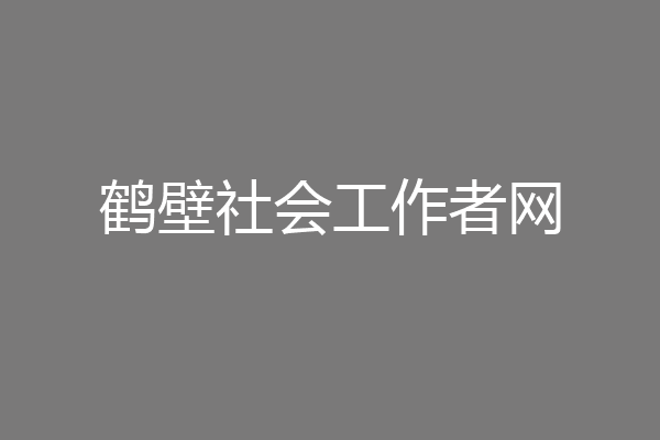鹤壁社会工作者网